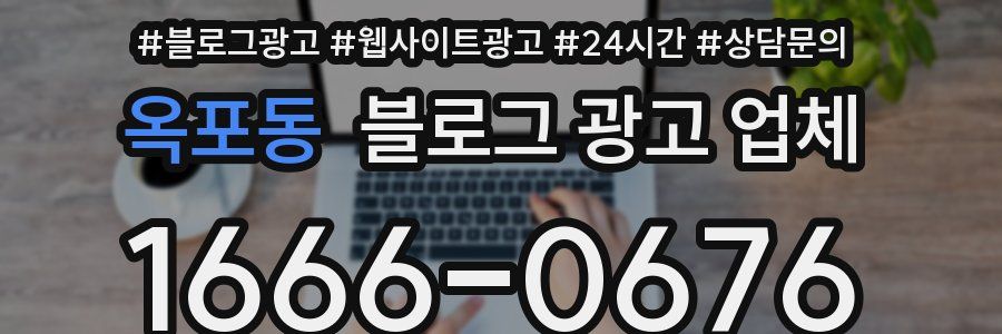 옥포동 블로그 광고 업체