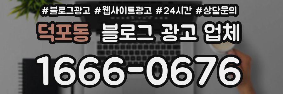 덕포동 블로그 광고 업체