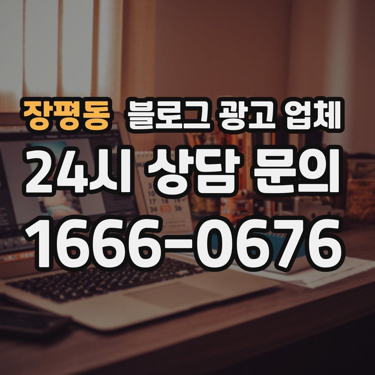 장평동 블로그 광고 업체 협업 전 확인해야 할 계약 조건