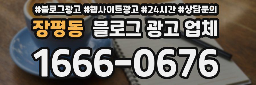 장평동 블로그 광고 업체