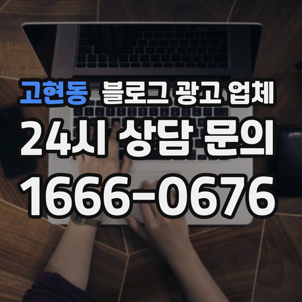 고현동 블로그 광고 업체 진행 시 수정과 검수는 어떻게 볼까