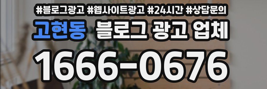 고현동 블로그 광고 업체