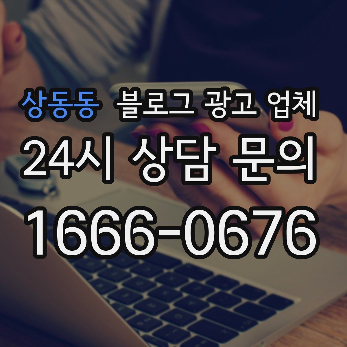 상동동 블로그 광고 업체 선택할 때 자주 하는 실수