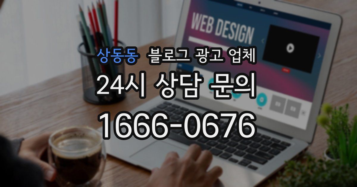 상동동 블로그 광고 업체
