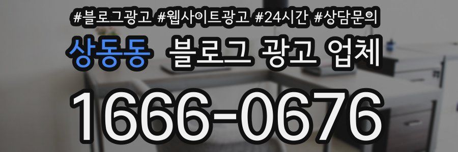 상동동 블로그 광고 업체