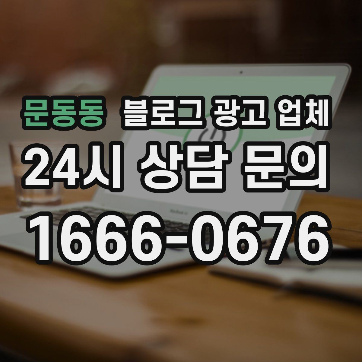 문동동 블로그 광고 업체 상담 시 계약 조건을 세밀하게 보는 이유