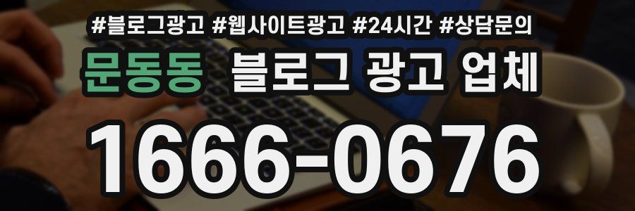문동동 블로그 광고 업체