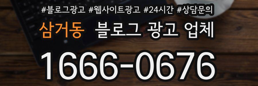 삼거동 블로그 광고 업체