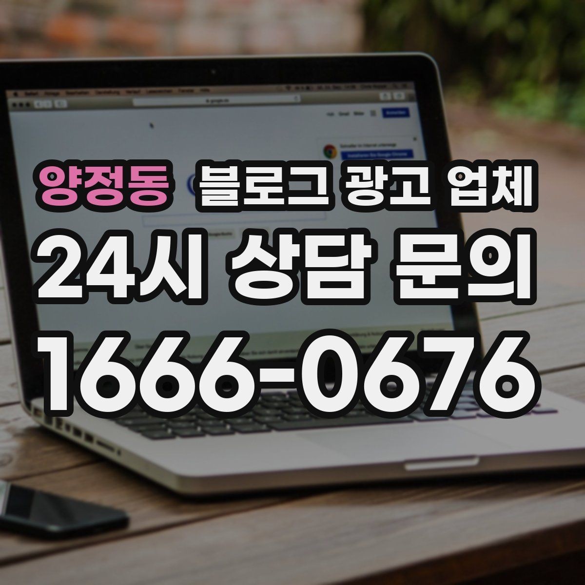 양정동 블로그 광고 업체 상담 시 견적 외에 봐야 할 것