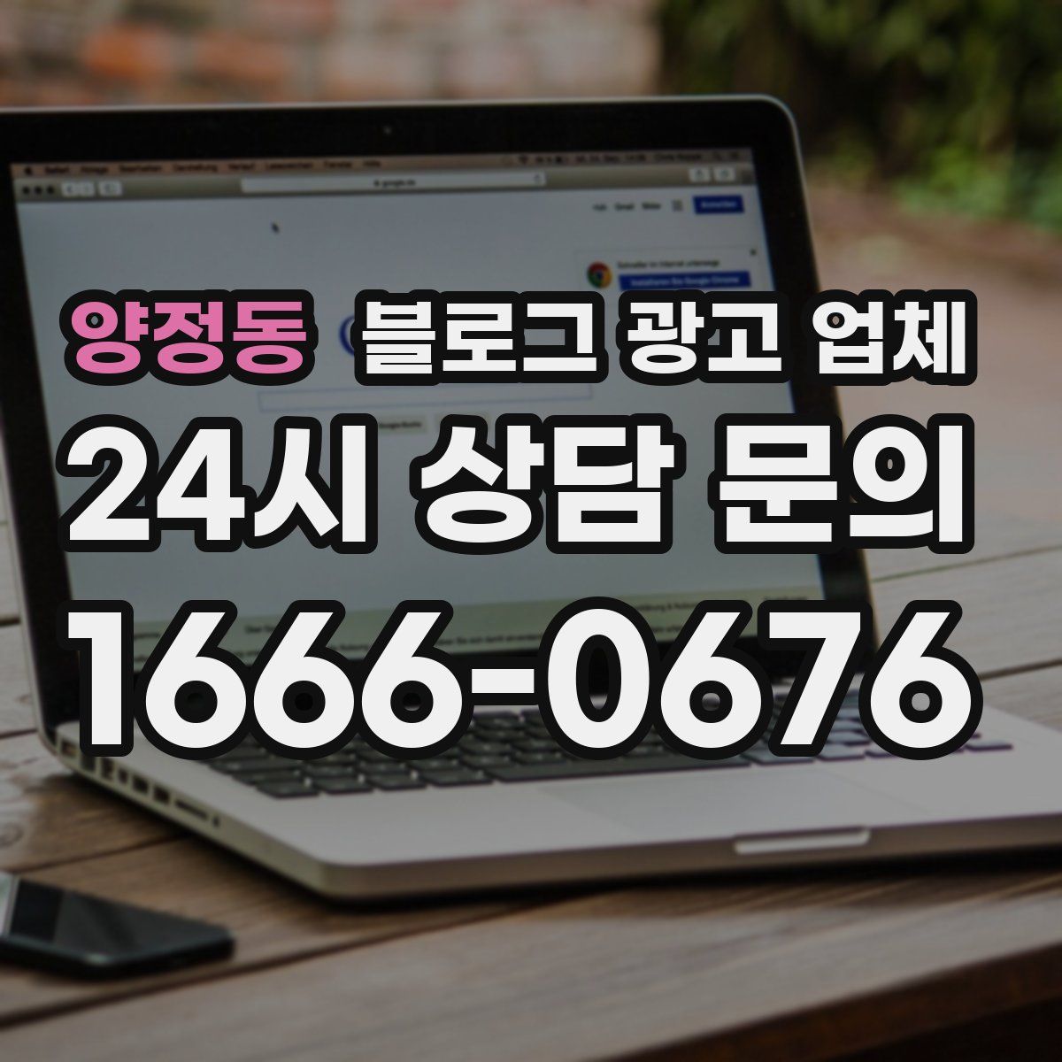 양정동 블로그 광고 업체