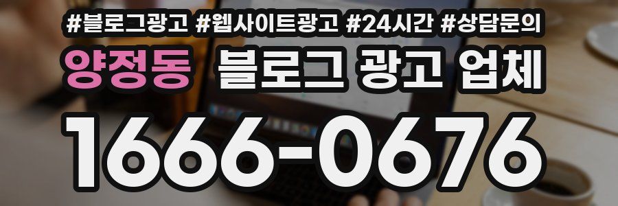 양정동 블로그 광고 업체