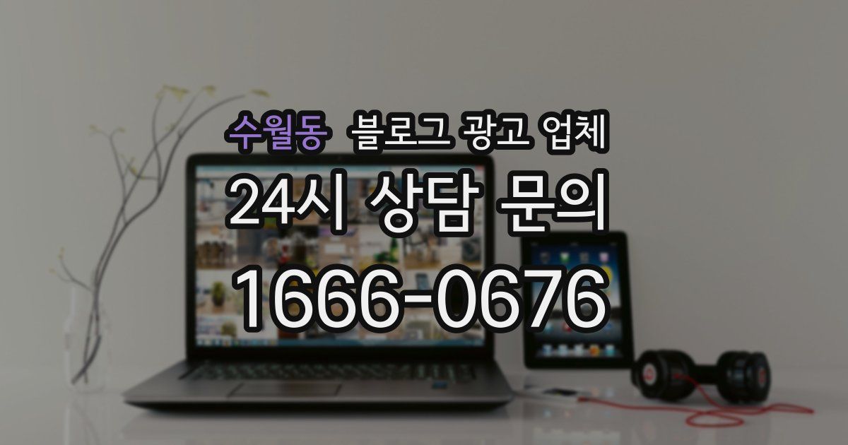 수월동 블로그 광고 업체