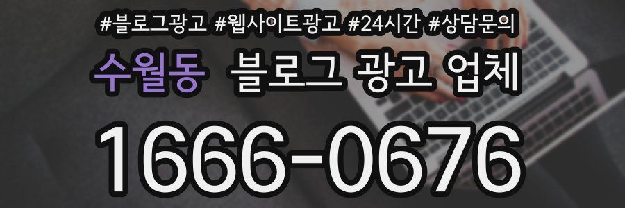 수월동 블로그 광고 업체