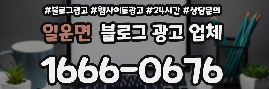 일운면 블로그 광고 업체