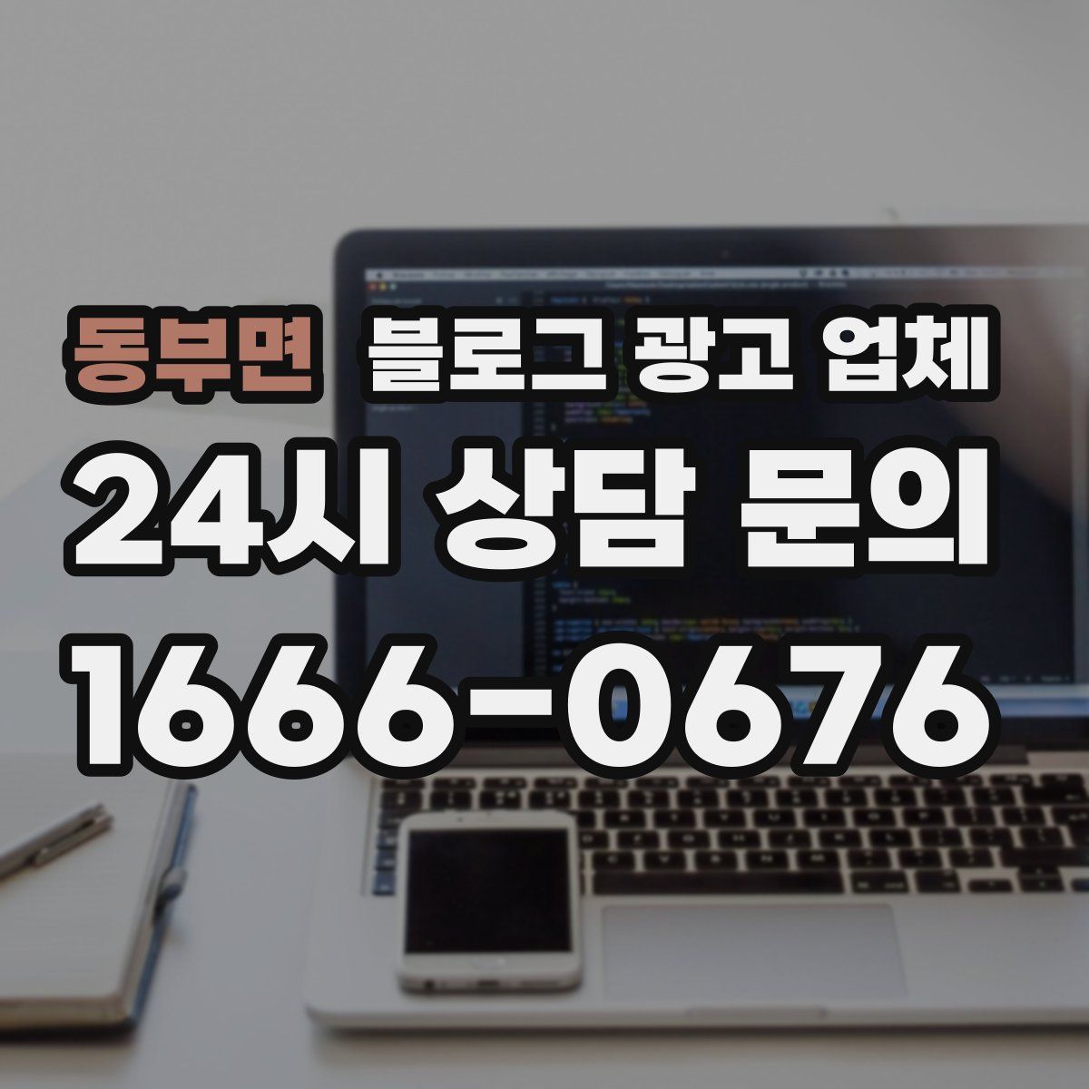 동부면 블로그 광고 업체