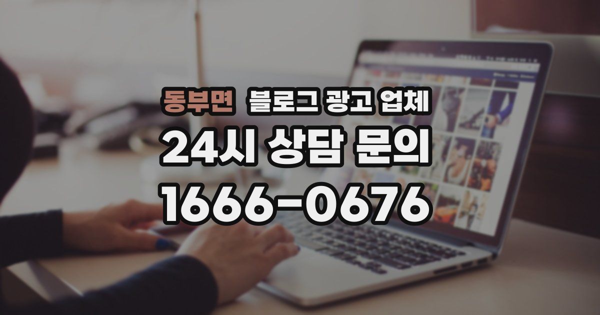 동부면 블로그 광고 업체