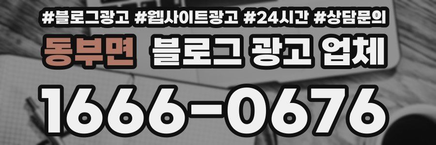 동부면 블로그 광고 업체