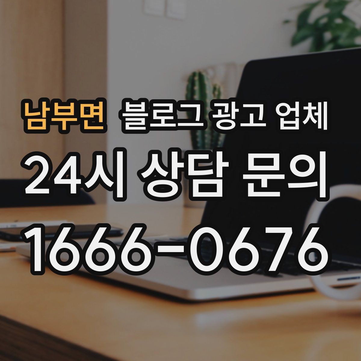 남부면 블로그 광고 업체 후기만으로 판단하면 안 되는 이유