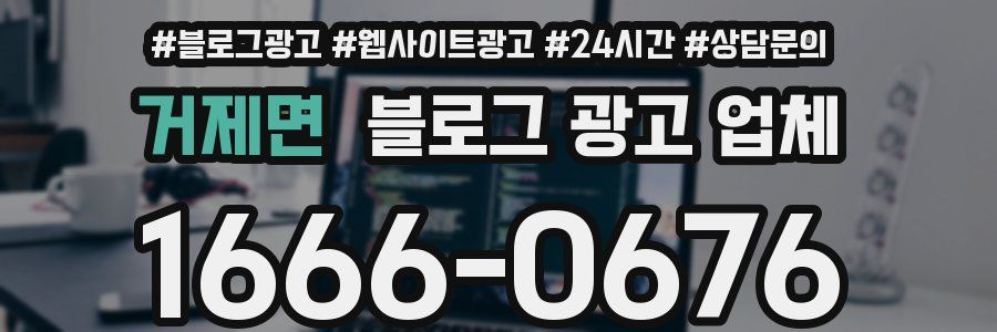 거제면 블로그 광고 업체