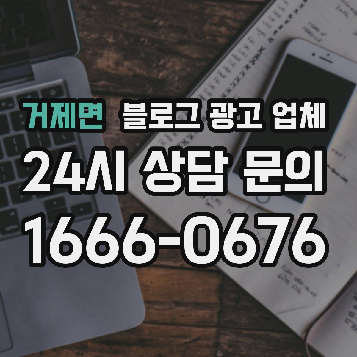 거제면 블로그 광고 업체