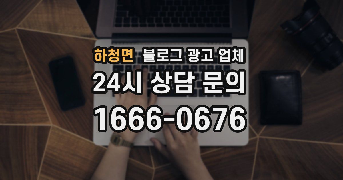 하청면 블로그 광고 업체