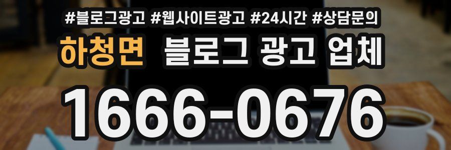 하청면 블로그 광고 업체