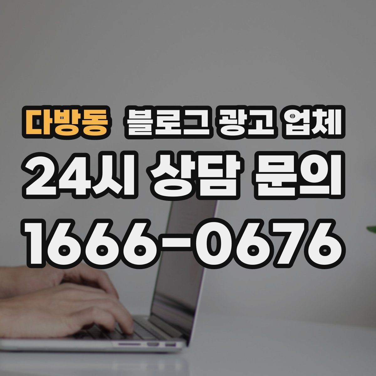 다방동 블로그 광고 업체 운영 경험이 중요한 이유