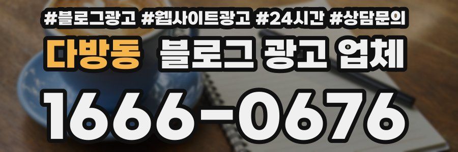 다방동 블로그 광고 업체