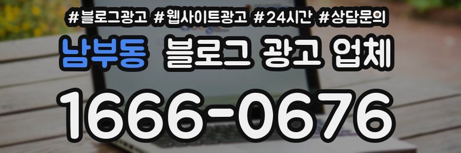 남부동 블로그 광고 업체