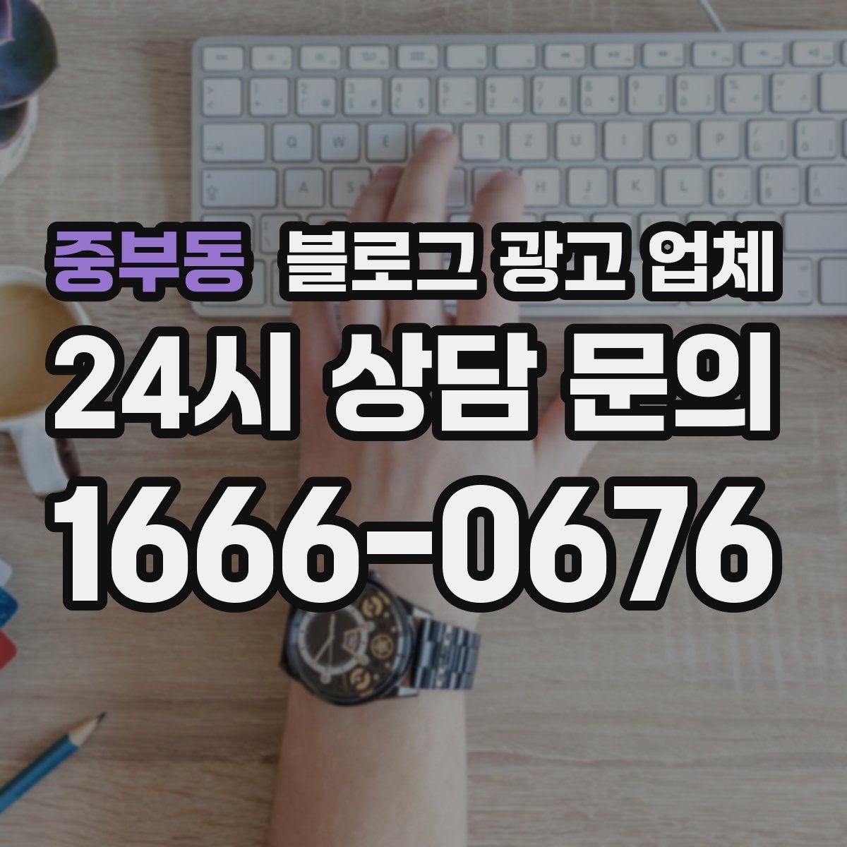 중부동 블로그 광고 업체 운영 전략이 달라지는 순간