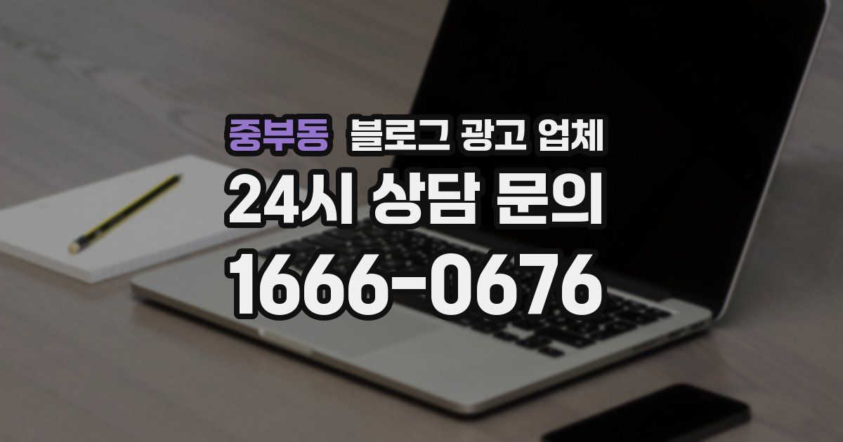 중부동 블로그 광고 업체
