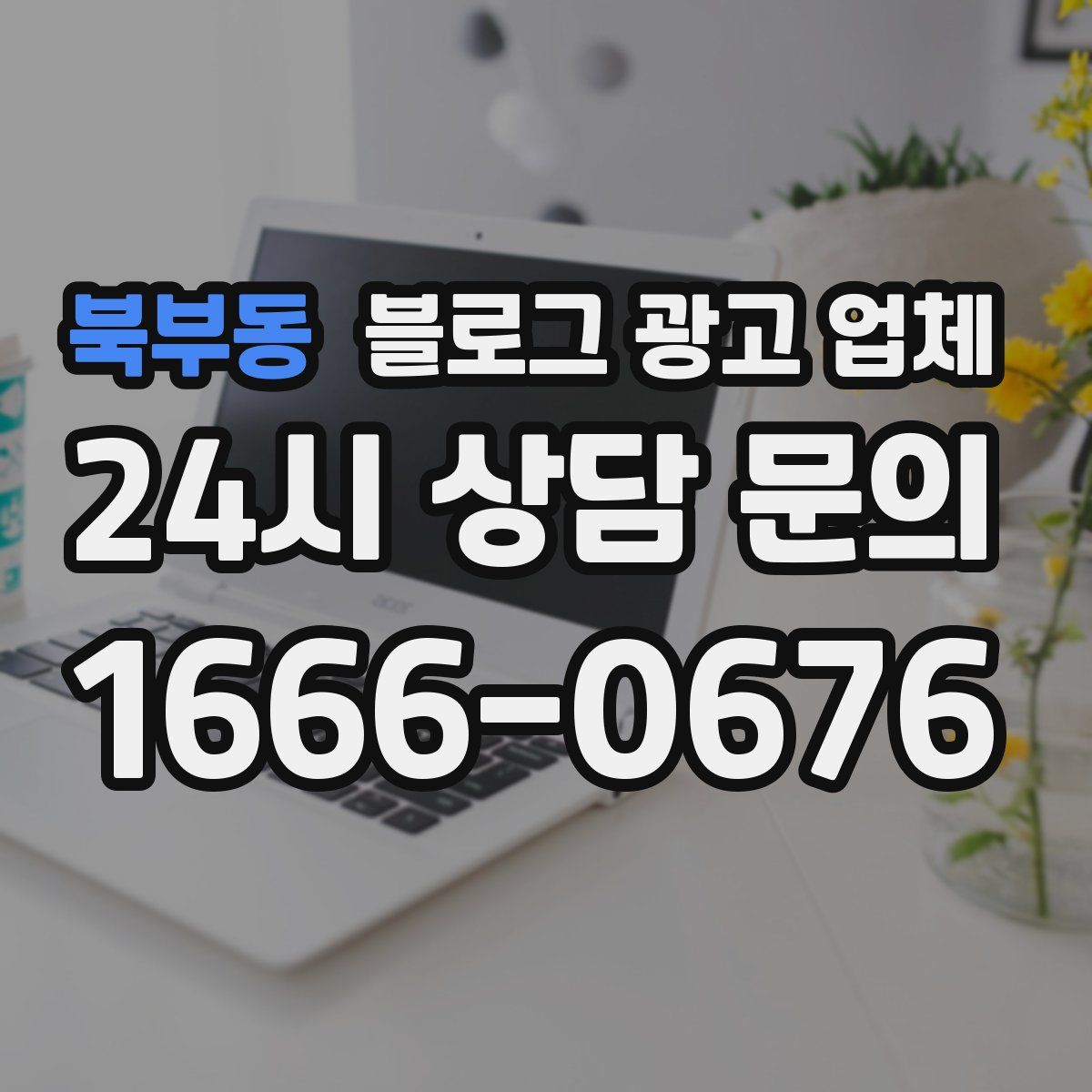 북부동 블로그 광고 업체