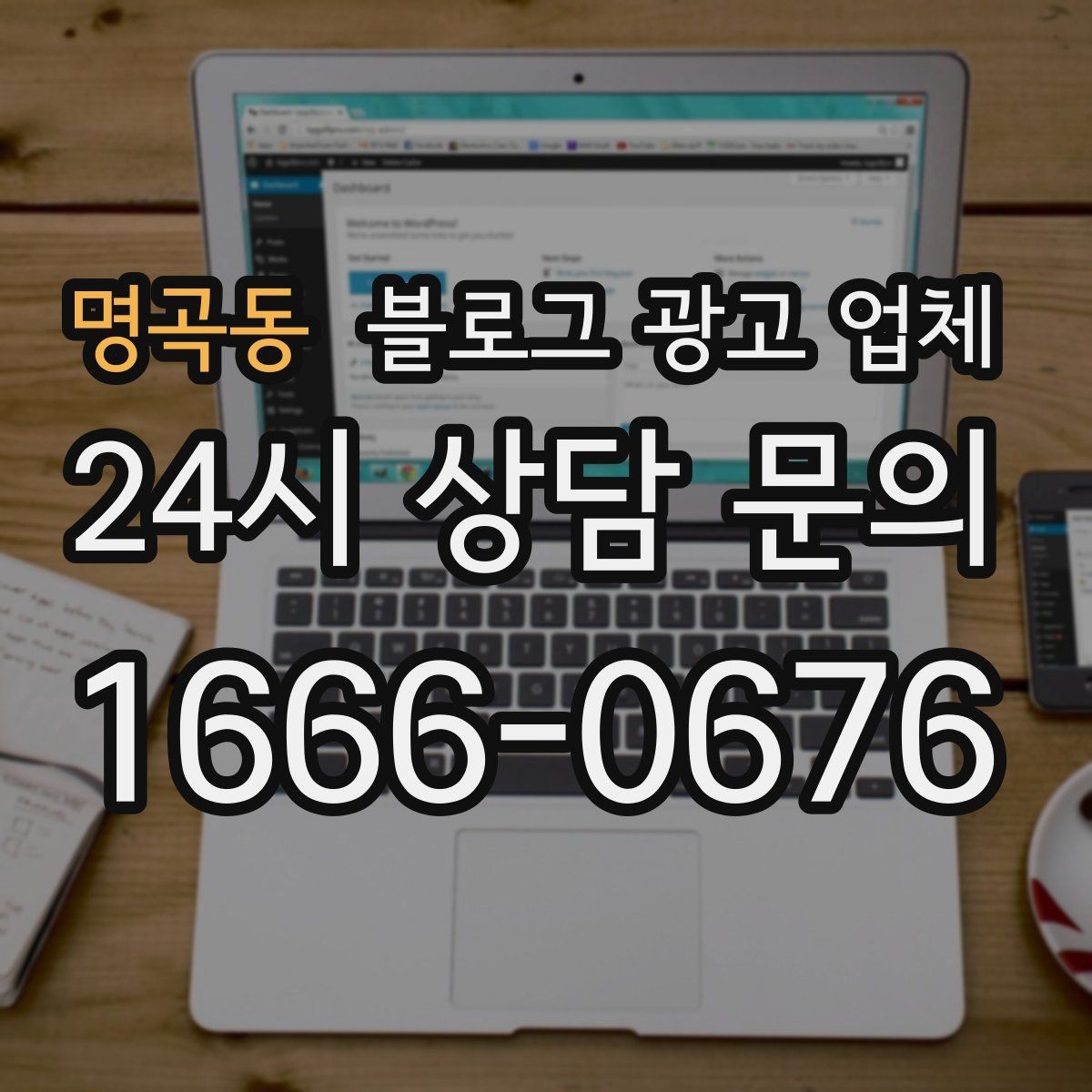 명곡동 블로그 광고 업체 의뢰 전 콘텐츠 방향 정리하기