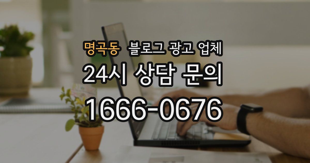 명곡동 블로그 광고 업체
