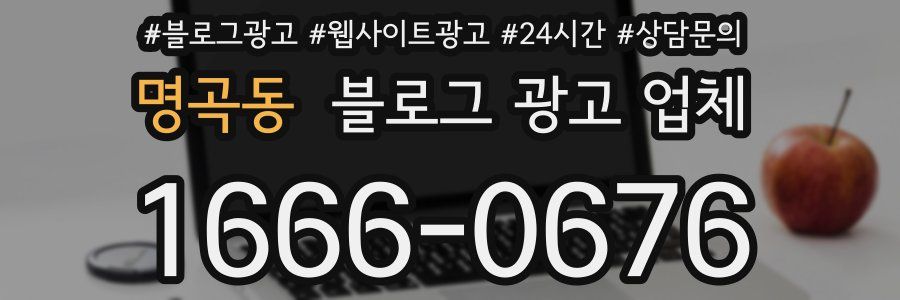 명곡동 블로그 광고 업체