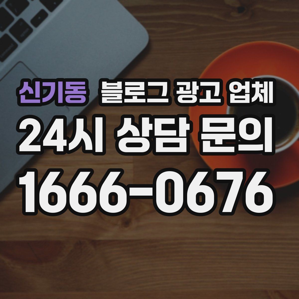 신기동 블로그 광고 업체 선정 시 실제 운영 사례가 주는 힌트