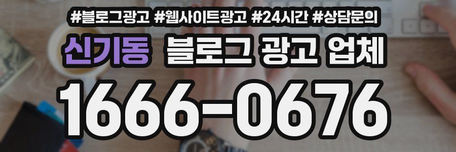 신기동 블로그 광고 업체