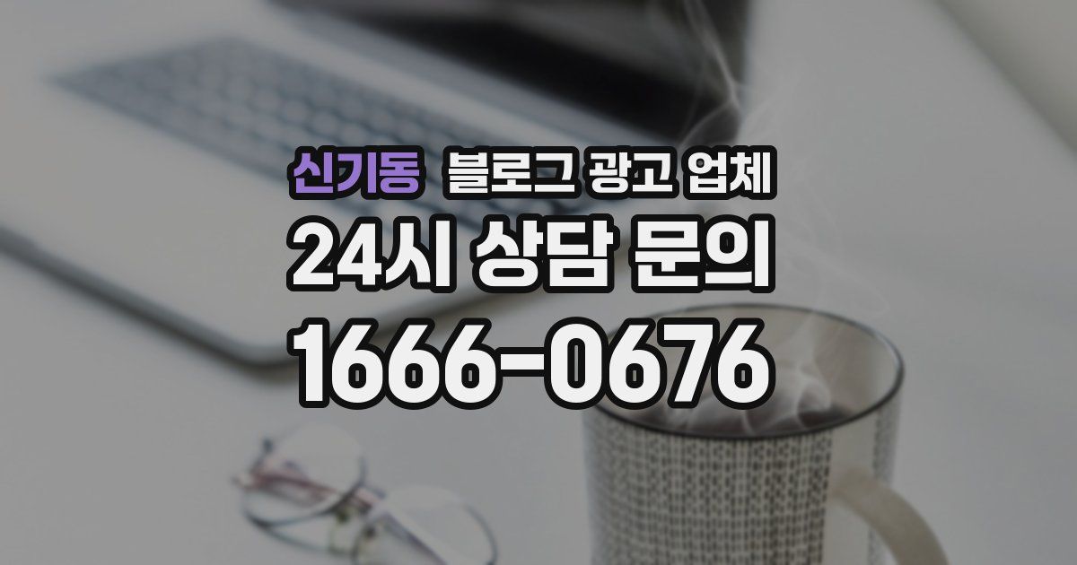 신기동 블로그 광고 업체