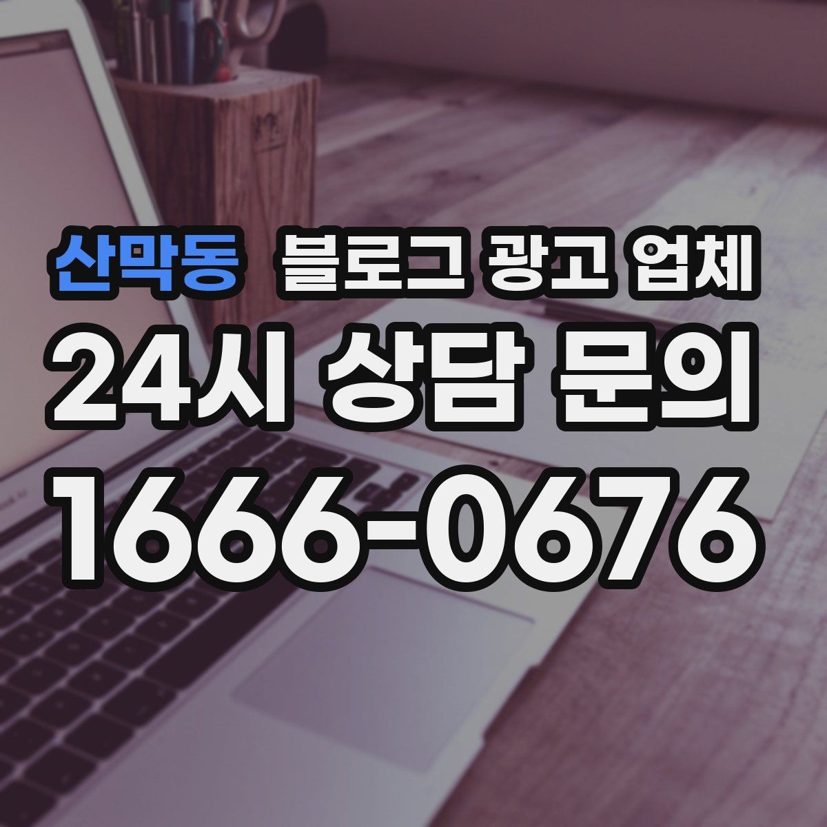 산막동 블로그 광고 업체 관리 방식이 중요한 이유