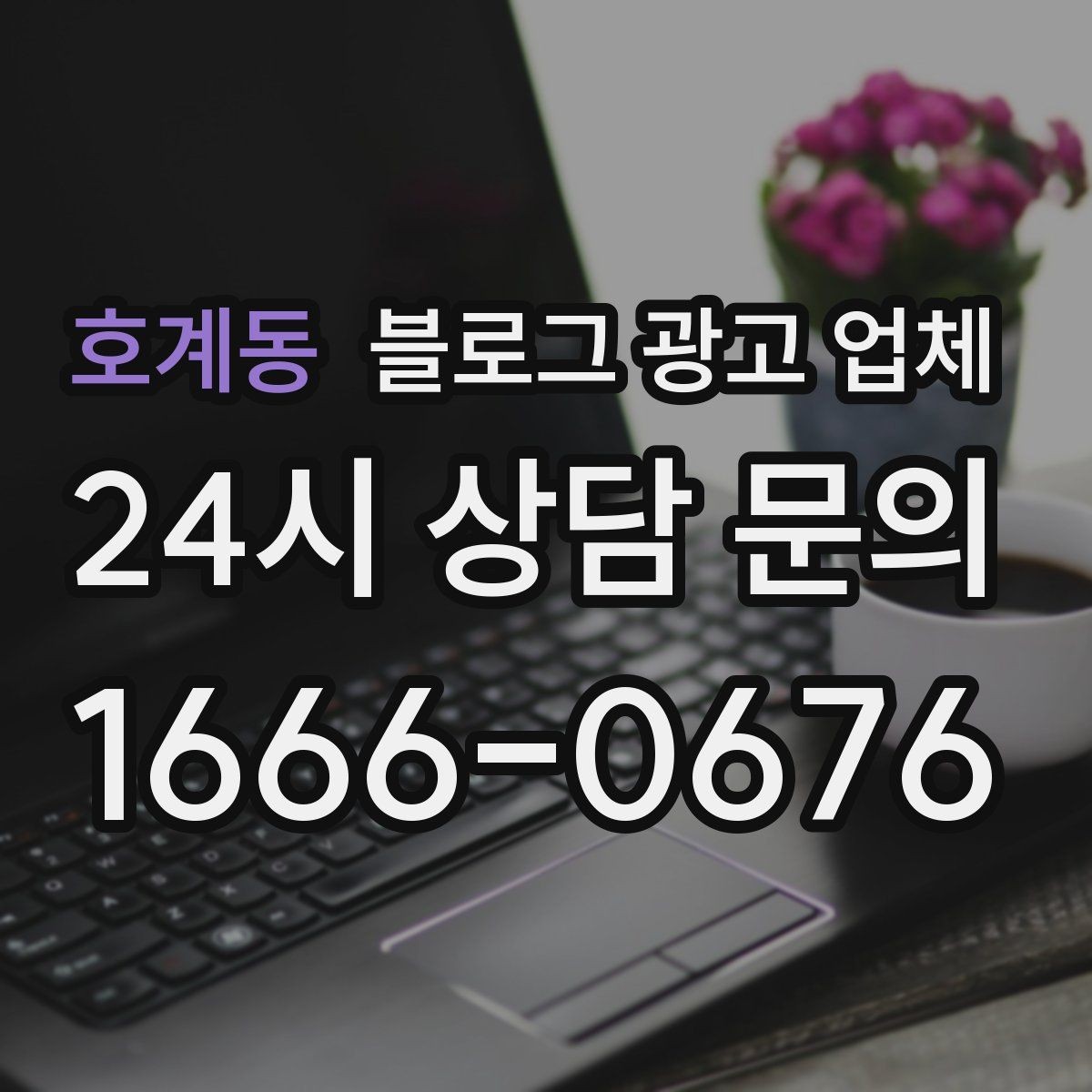 호계동 블로그 광고 업체 선정 시 놓치기 쉬운 부분