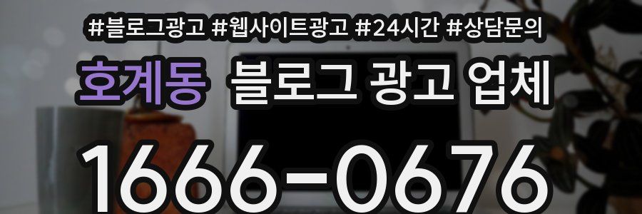 호계동 블로그 광고 업체