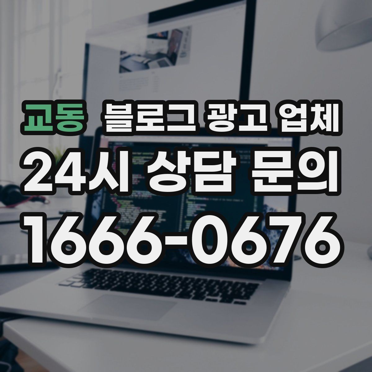 교동 블로그 광고 업체 협업 전 확인해야 할 계약 조건