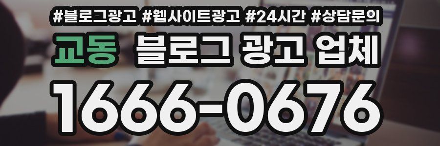 교동 블로그 광고 업체