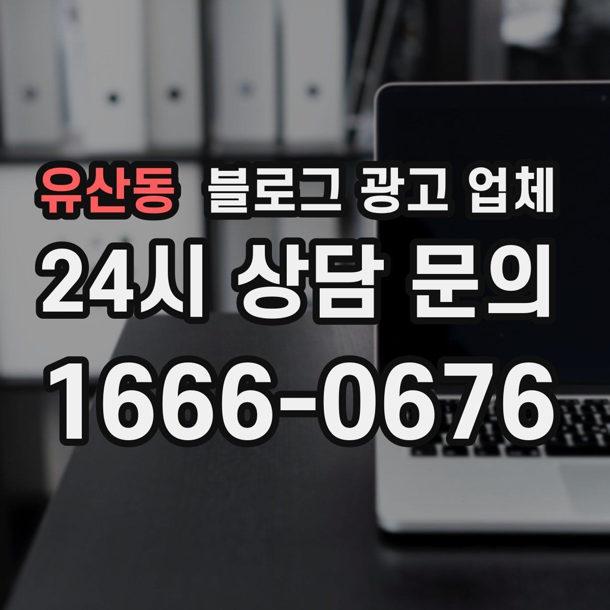 유산동 블로그 광고 업체 진행 사례로 보는 선택 팁