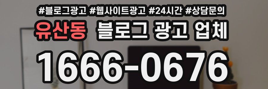 유산동 블로그 광고 업체