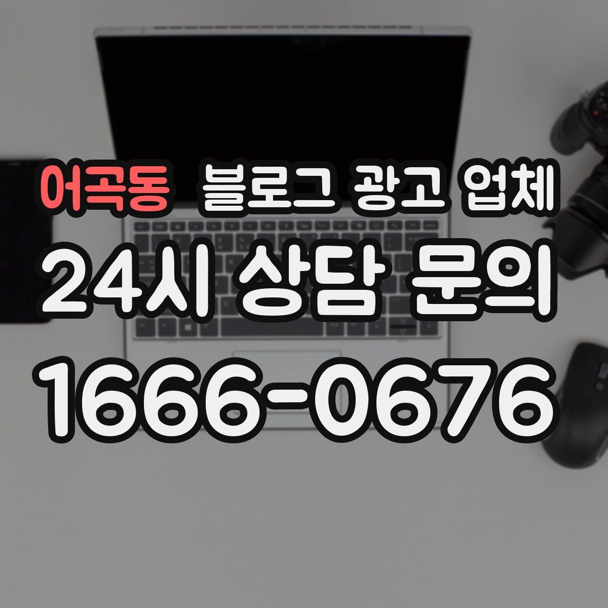 어곡동 블로그 광고 업체
