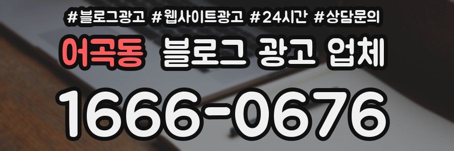 어곡동 블로그 광고 업체