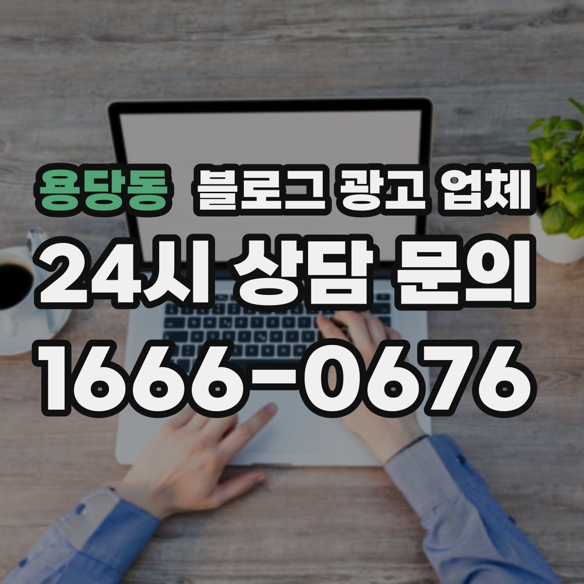 용당동 블로그 광고 업체