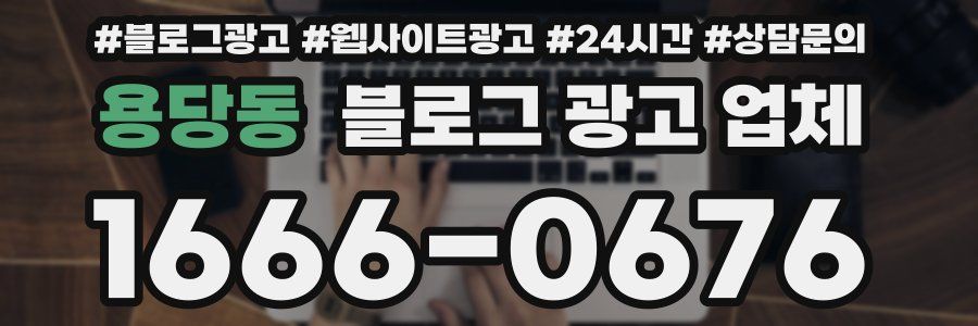 용당동 블로그 광고 업체