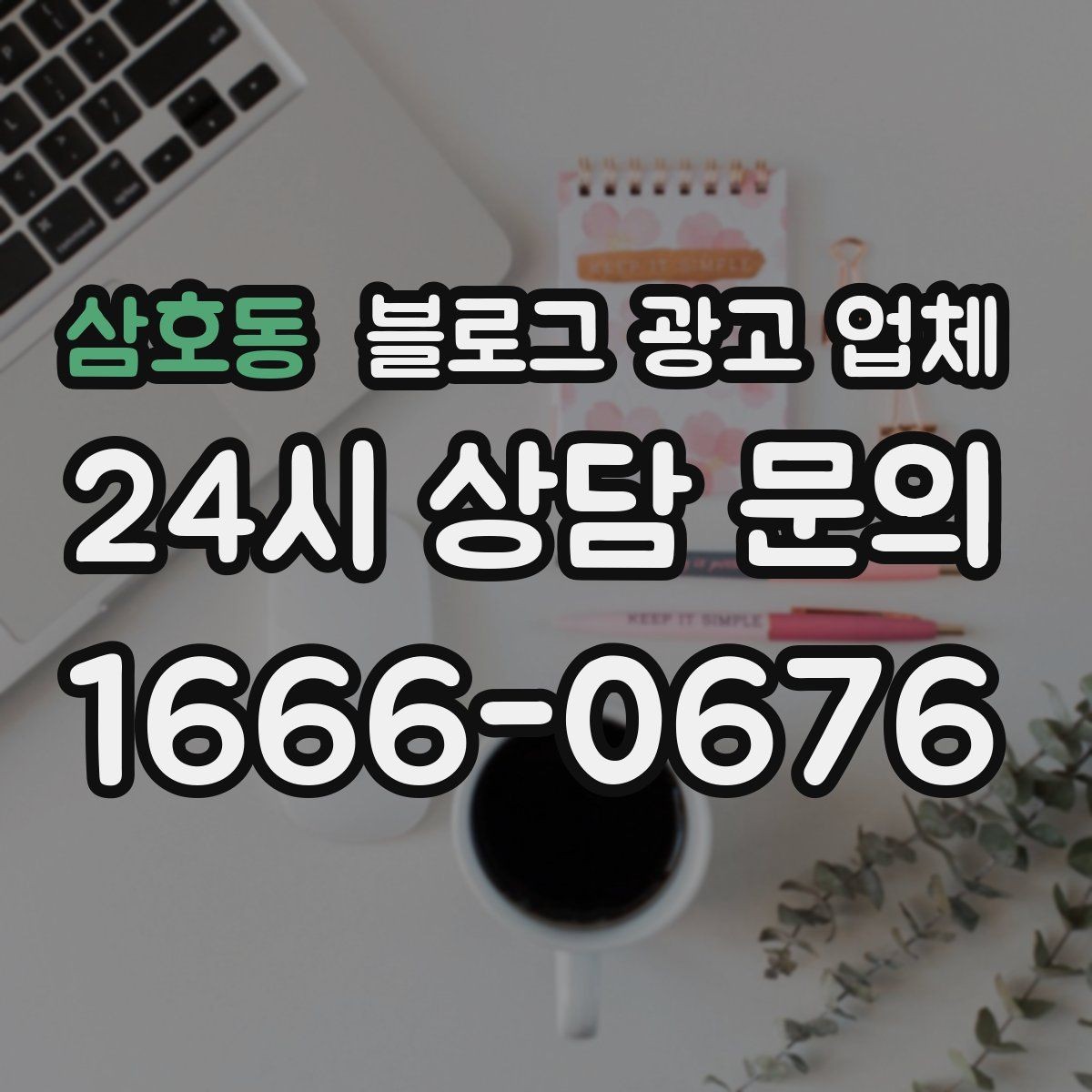 삼호동 블로그 광고 업체 비교 시 놓치기 쉬운 운영 방식